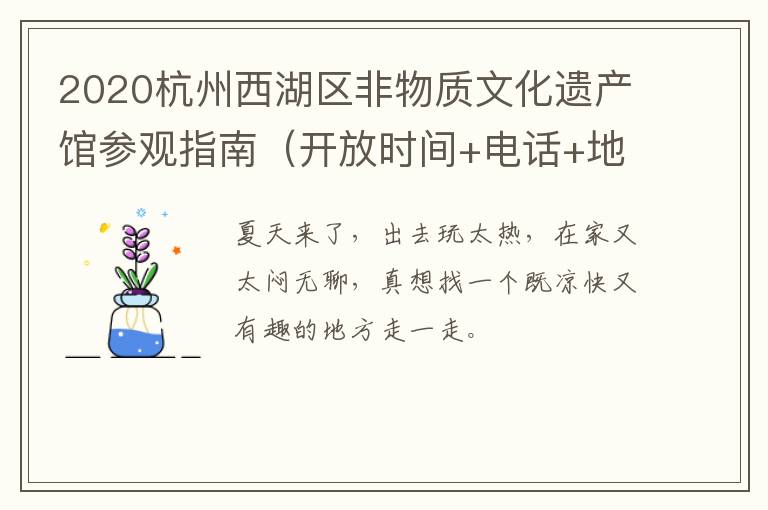 2020杭州西湖区非物质文化遗产馆参观指南（开放时间+电话+地址+交通）