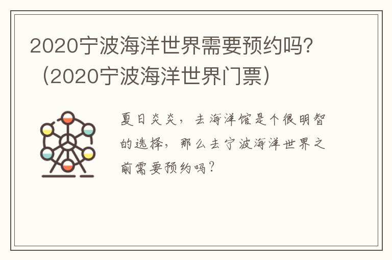 2020宁波海洋世界需要预约吗？（2020宁波海洋世界门票）