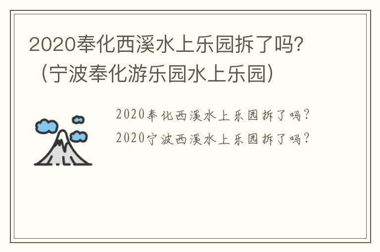 2020奉化西溪水上乐园拆了吗？（宁波奉化游乐园水上乐园）