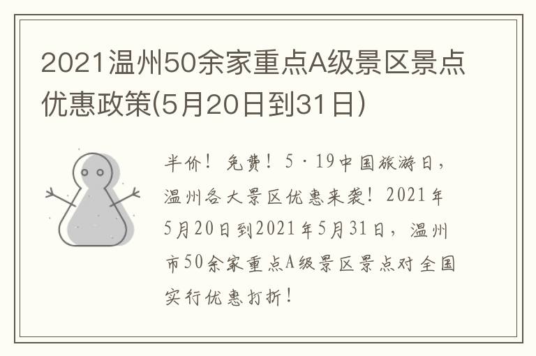 2021温州50余家重点A级景区景点优惠政策(5月20日到31日)