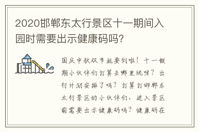 2020邯郸东太行景区十一期间入园时需要出示健康码吗？