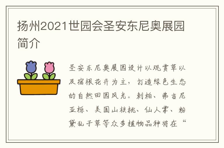 扬州2021世园会圣安东尼奥展园简介