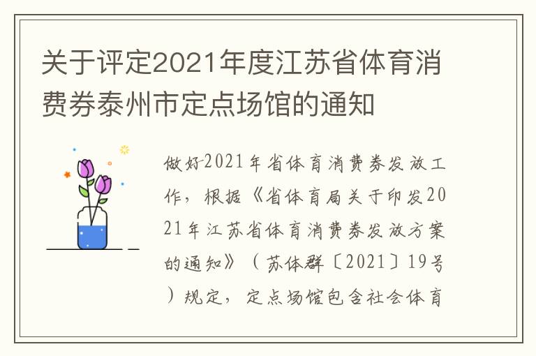 关于评定2021年度江苏省体育消费券泰州市定点场馆的通知