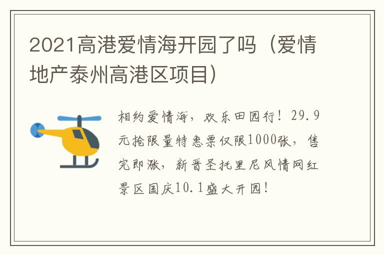 2021高港爱情海开园了吗（爱情地产泰州高港区项目）