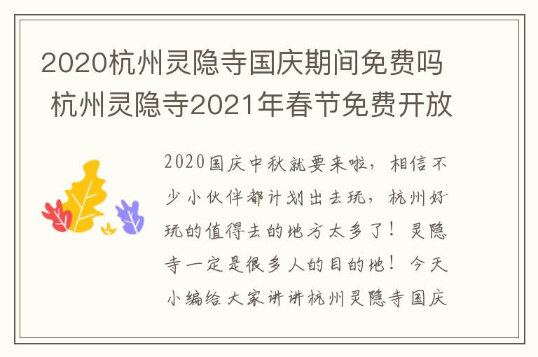 2020杭州灵隐寺国庆期间免费吗 杭州灵隐寺2021年春节免费开放吗