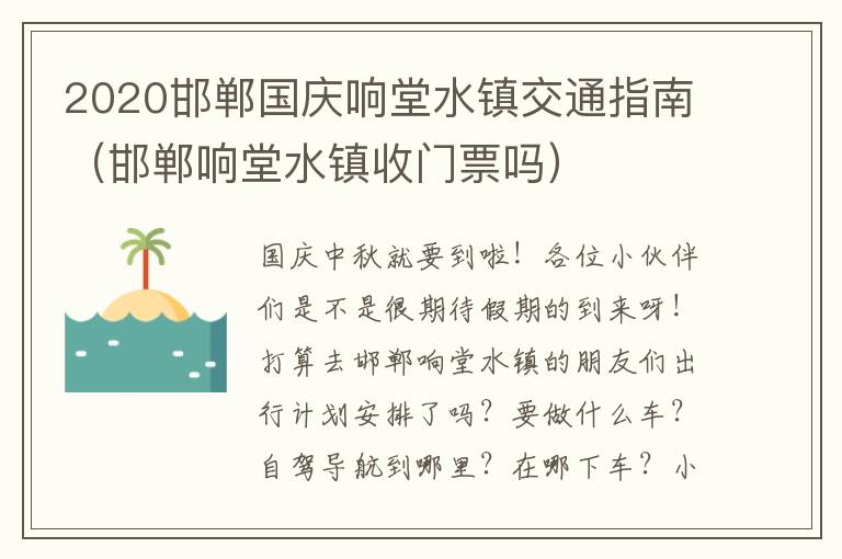 2020邯郸国庆响堂水镇交通指南（邯郸响堂水镇收门票吗）