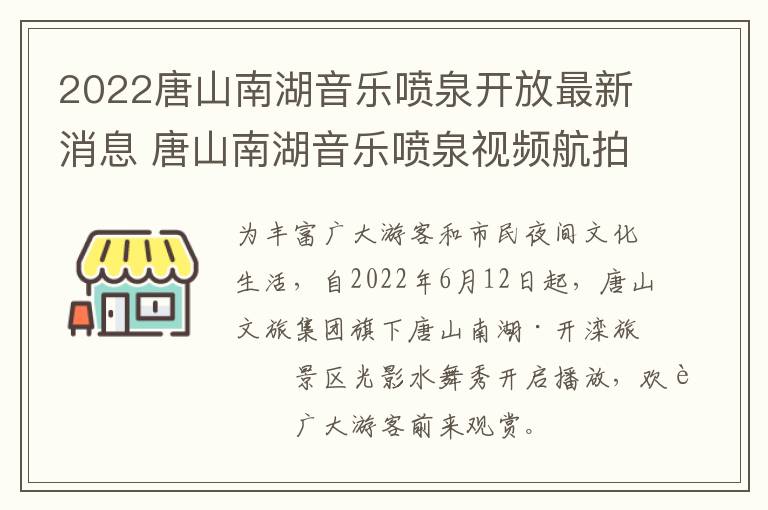 2022唐山南湖音乐喷泉开放最新消息 唐山南湖音乐喷泉视频航拍