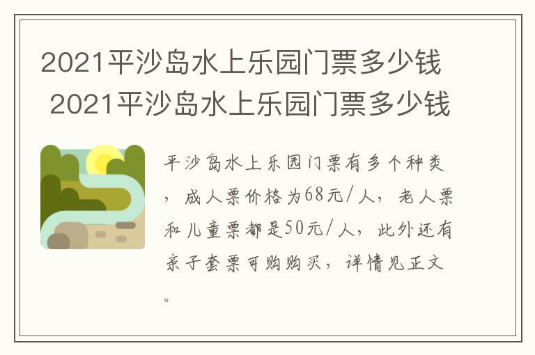 2021平沙岛水上乐园门票多少钱 2021平沙岛水上乐园门票多少钱一张