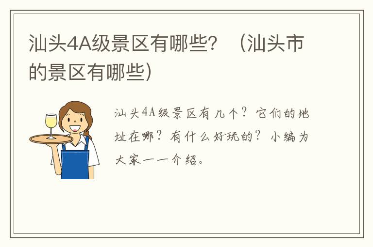 汕头4A级景区有哪些？（汕头市的景区有哪些）