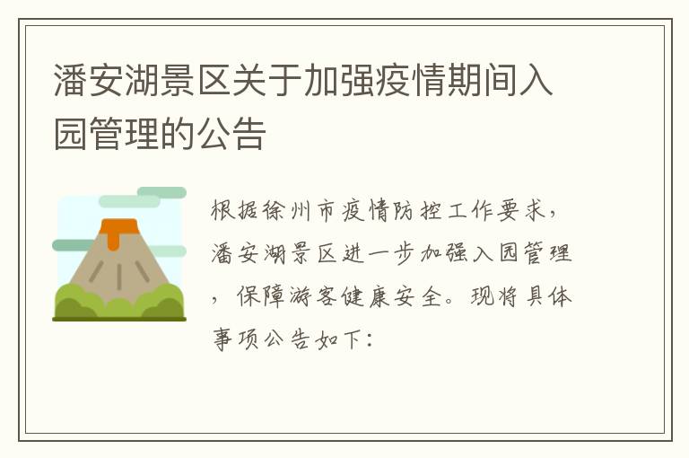 潘安湖景区关于加强疫情期间入园管理的公告