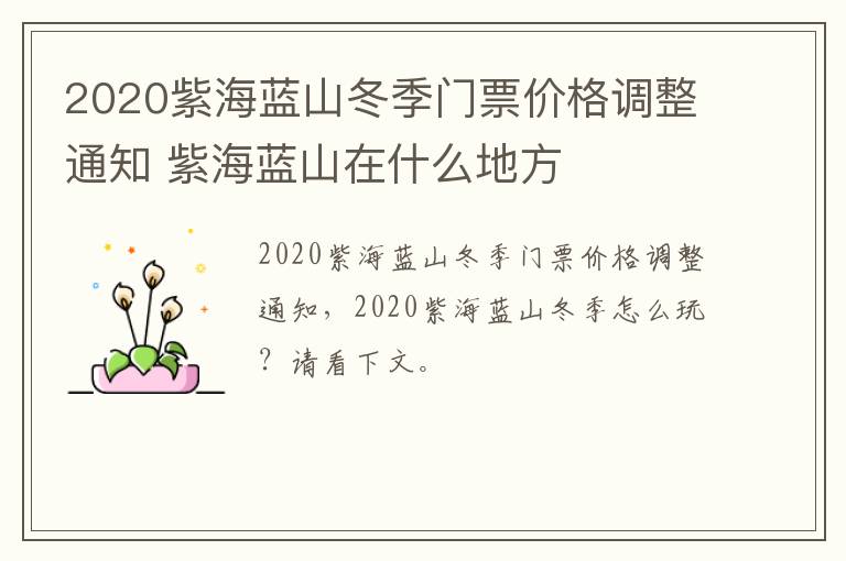 2020紫海蓝山冬季门票价格调整通知 紫海蓝山在什么地方