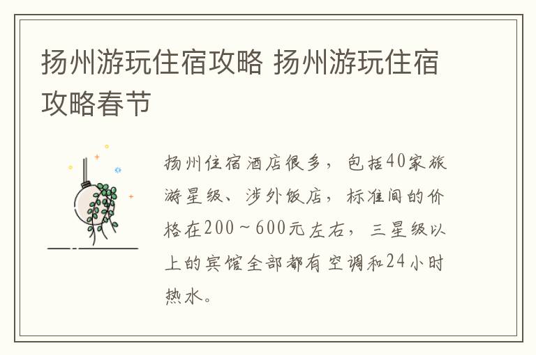 扬州游玩住宿攻略 扬州游玩住宿攻略春节