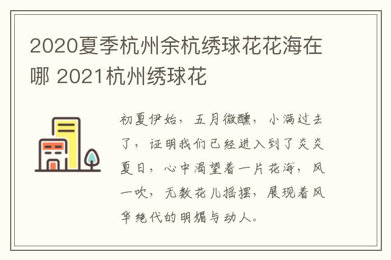 2020夏季杭州余杭绣球花花海在哪 2021杭州绣球花