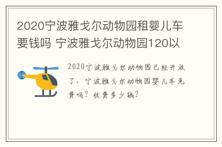 2020宁波雅戈尔动物园租婴儿车要钱吗 宁波雅戈尔动物园120以下儿童要买票吗