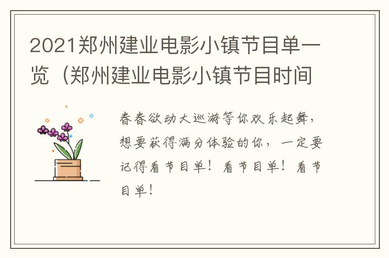 2021郑州建业电影小镇节目单一览（郑州建业电影小镇节目时间）