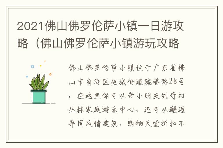 2021佛山佛罗伦萨小镇一日游攻略（佛山佛罗伦萨小镇游玩攻略）