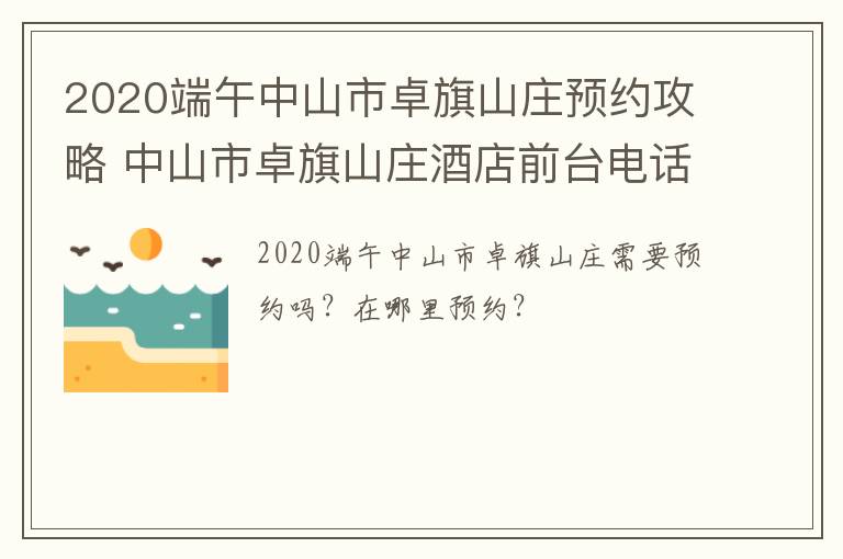 2020端午中山市卓旗山庄预约攻略 中山市卓旗山庄酒店前台电话