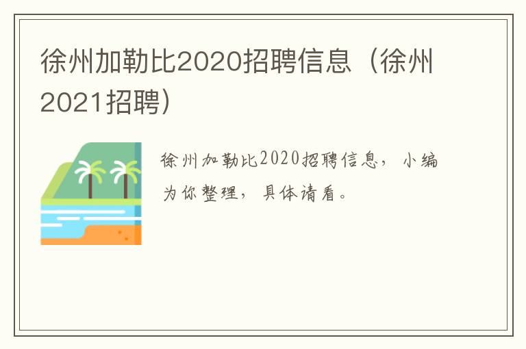 徐州加勒比2020招聘信息（徐州2021招聘）