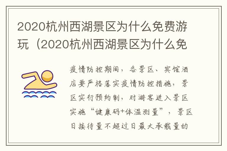 2020杭州西湖景区为什么免费游玩（2020杭州西湖景区为什么免费游玩呢）