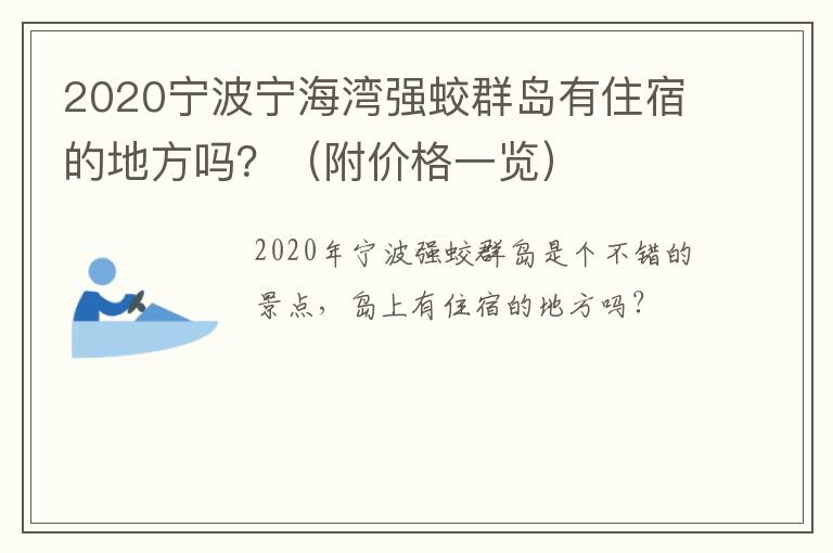 2020宁波宁海湾强蛟群岛有住宿的地方吗？（附价格一览）