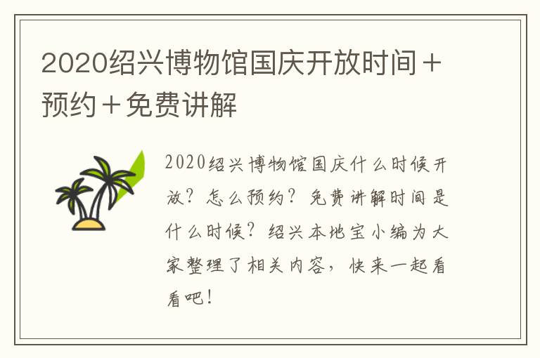 2020绍兴博物馆国庆开放时间＋预约＋免费讲解