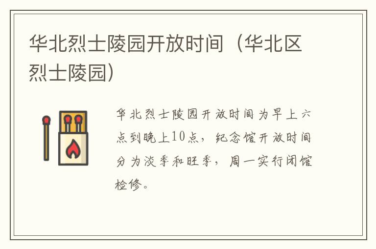 华北烈士陵园开放时间（华北区烈士陵园）