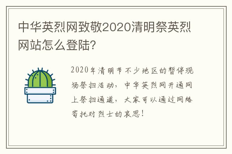 中华英烈网致敬2020清明祭英烈网站怎么登陆？