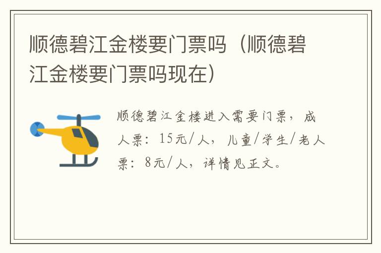 顺德碧江金楼要门票吗（顺德碧江金楼要门票吗现在）