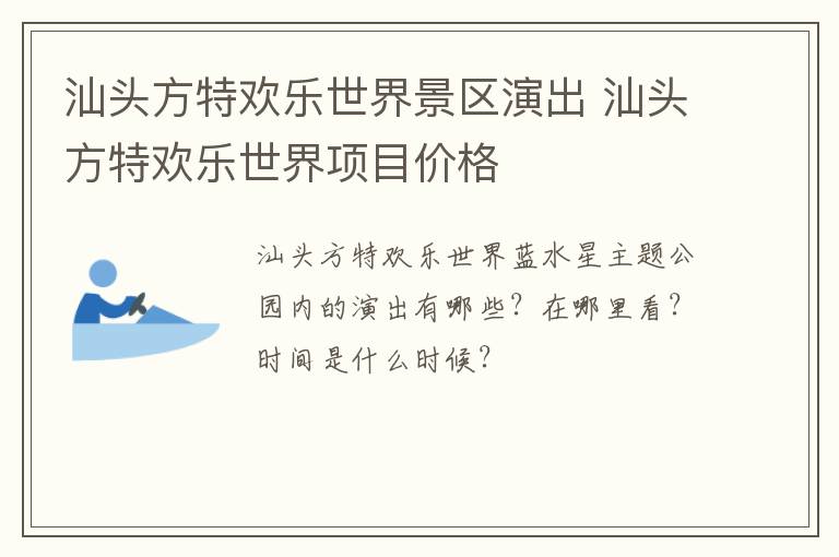 汕头方特欢乐世界景区演出 汕头方特欢乐世界项目价格