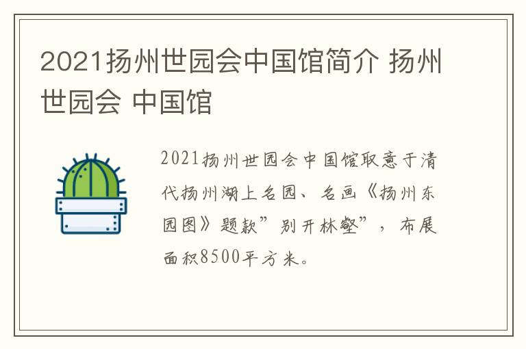 2021扬州世园会中国馆简介 扬州世园会 中国馆