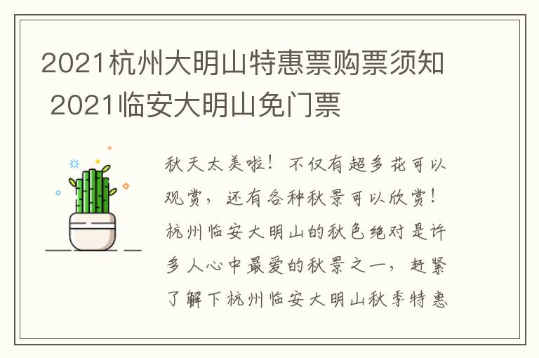 2021杭州大明山特惠票购票须知 2021临安大明山免门票