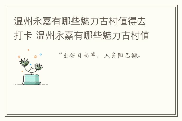 温州永嘉有哪些魅力古村值得去打卡 温州永嘉有哪些魅力古村值得去打卡的