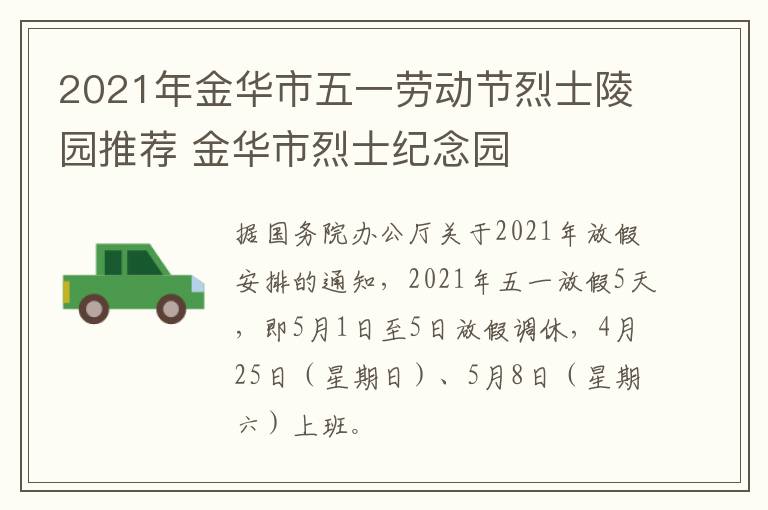 2021年金华市五一劳动节烈士陵园推荐 金华市烈士纪念园