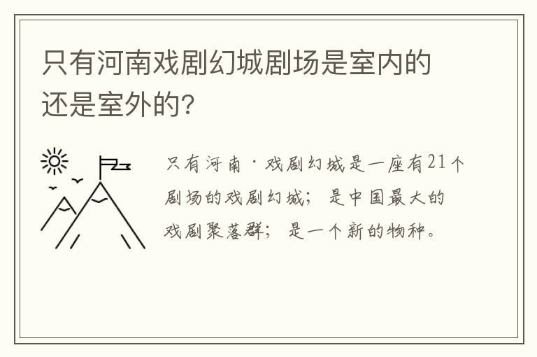 只有河南戏剧幻城剧场是室内的还是室外的?