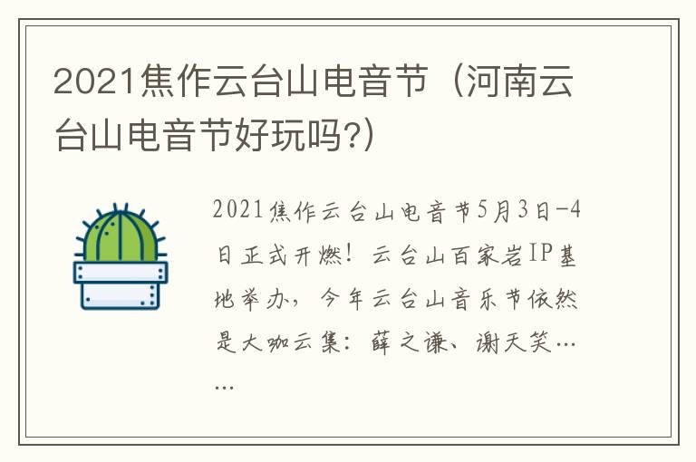 2021焦作云台山电音节（河南云台山电音节好玩吗?）