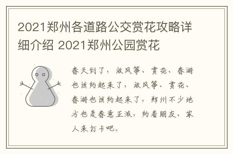 2021郑州各道路公交赏花攻略详细介绍 2021郑州公园赏花