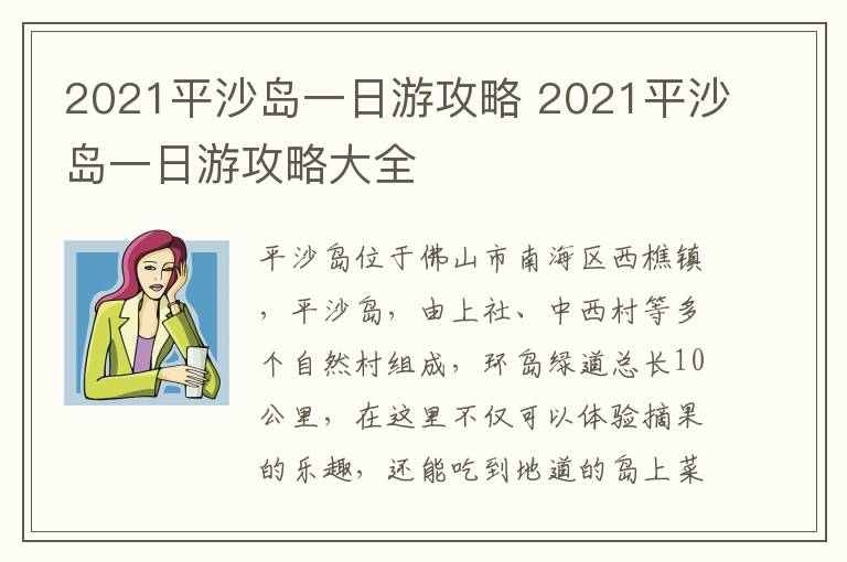 2021平沙岛一日游攻略 2021平沙岛一日游攻略大全