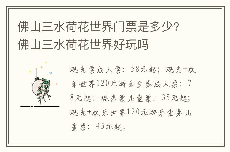 佛山三水荷花世界门票是多少? 佛山三水荷花世界好玩吗