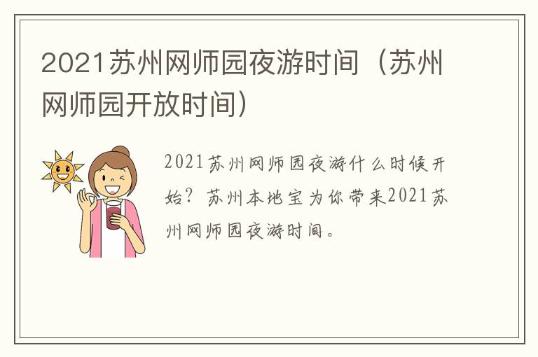 2021苏州网师园夜游时间（苏州网师园开放时间）