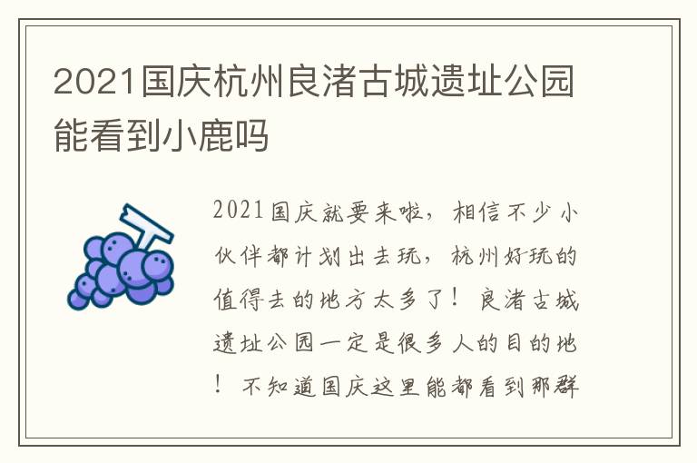 2021国庆杭州良渚古城遗址公园能看到小鹿吗