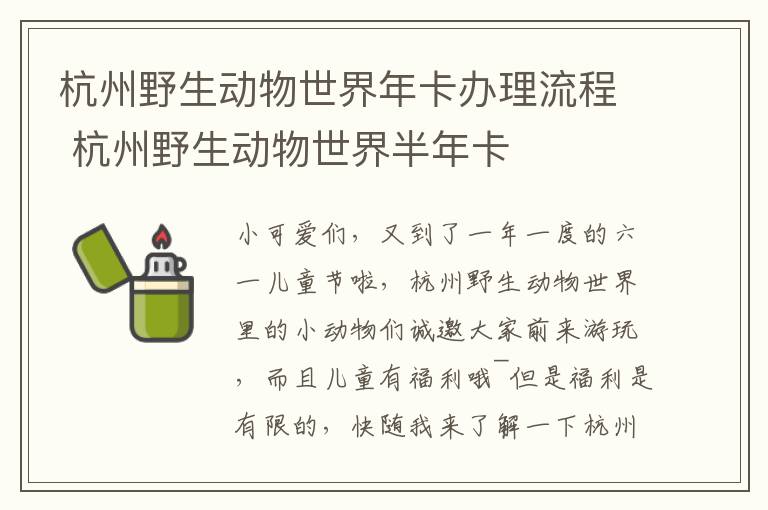 杭州野生动物世界年卡办理流程 杭州野生动物世界半年卡