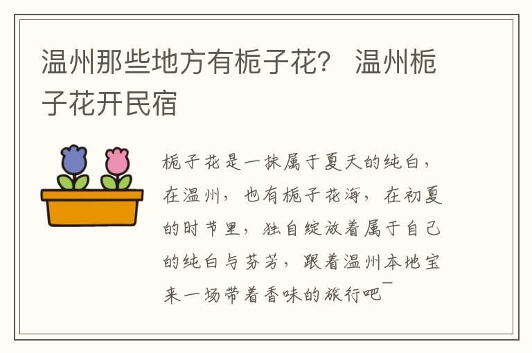 温州那些地方有栀子花？ 温州栀子花开民宿