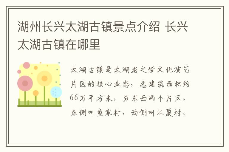 湖州长兴太湖古镇景点介绍 长兴太湖古镇在哪里