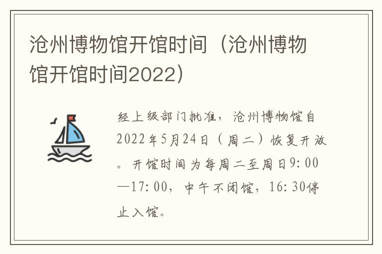 沧州博物馆开馆时间（沧州博物馆开馆时间2022）