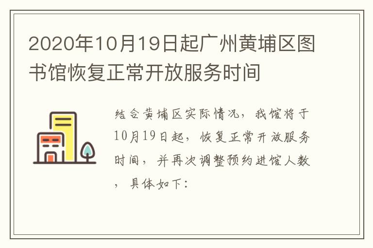 2020年10月19日起广州黄埔区图书馆恢复正常开放服务时间