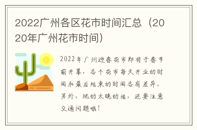 2022广州各区花市时间汇总（2020年广州花市时间）