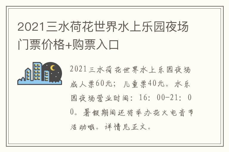 2021三水荷花世界水上乐园夜场门票价格+购票入口