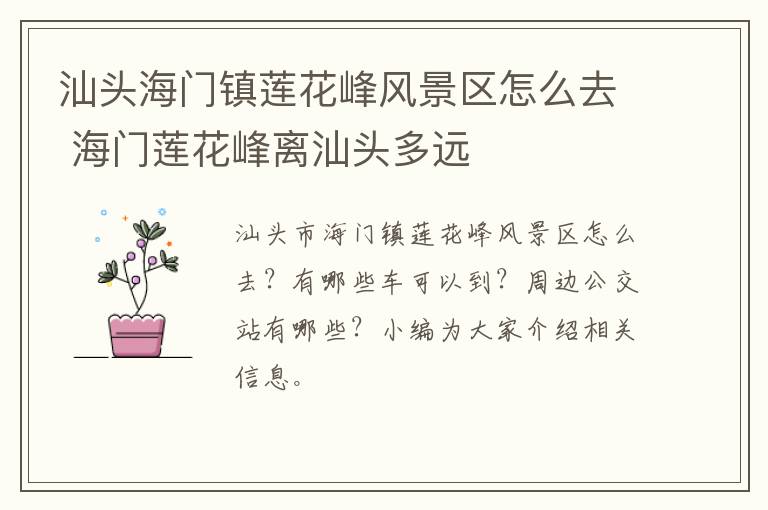 汕头海门镇莲花峰风景区怎么去 海门莲花峰离汕头多远