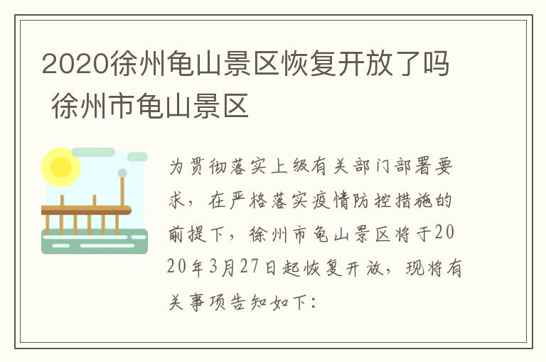 2020徐州龟山景区恢复开放了吗 徐州市龟山景区