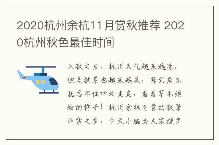 2020杭州余杭11月赏秋推荐 2020杭州秋色最佳时间